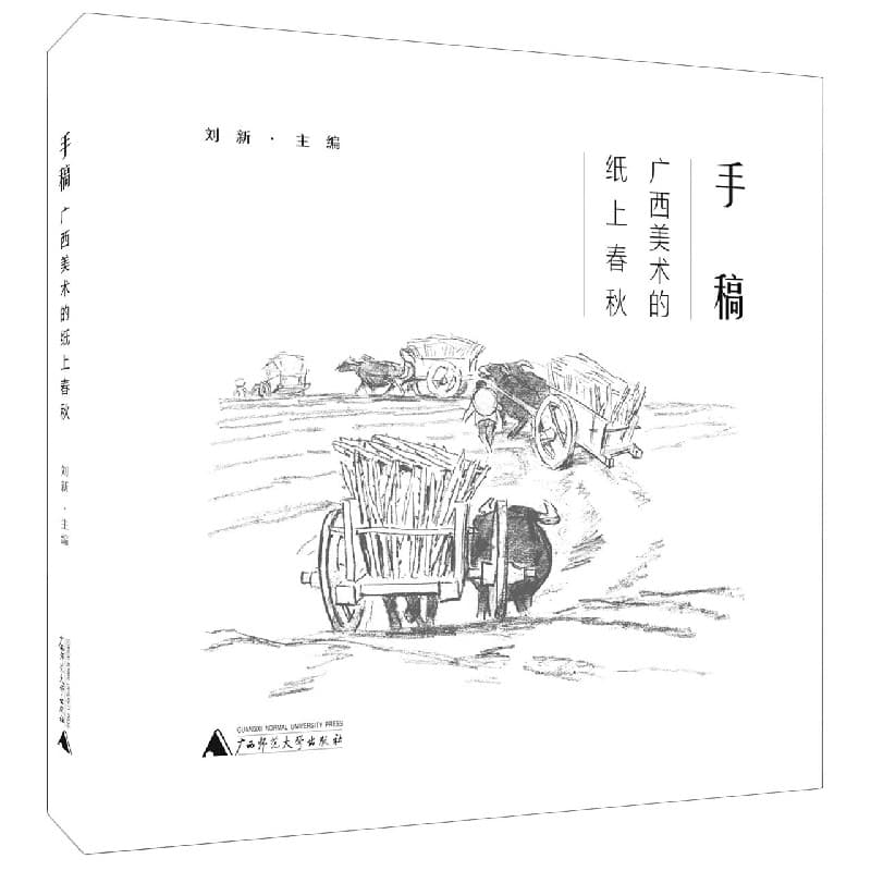 手稿——广西美术的纸上春秋