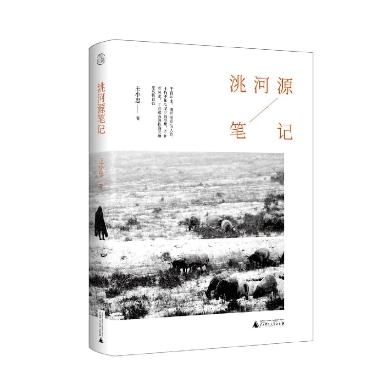 洮河源笔记
