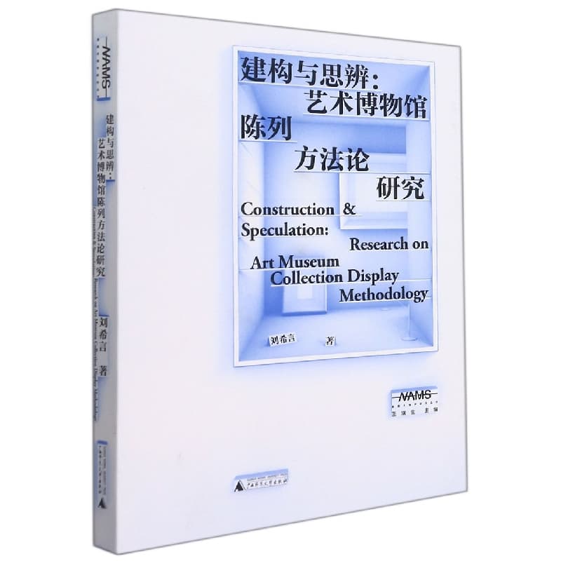 建构与思辨——艺术博物馆陈列方法论研究