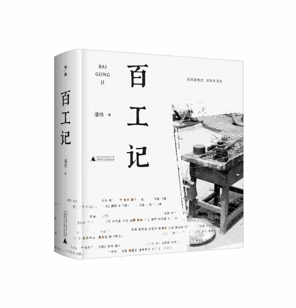 百工记