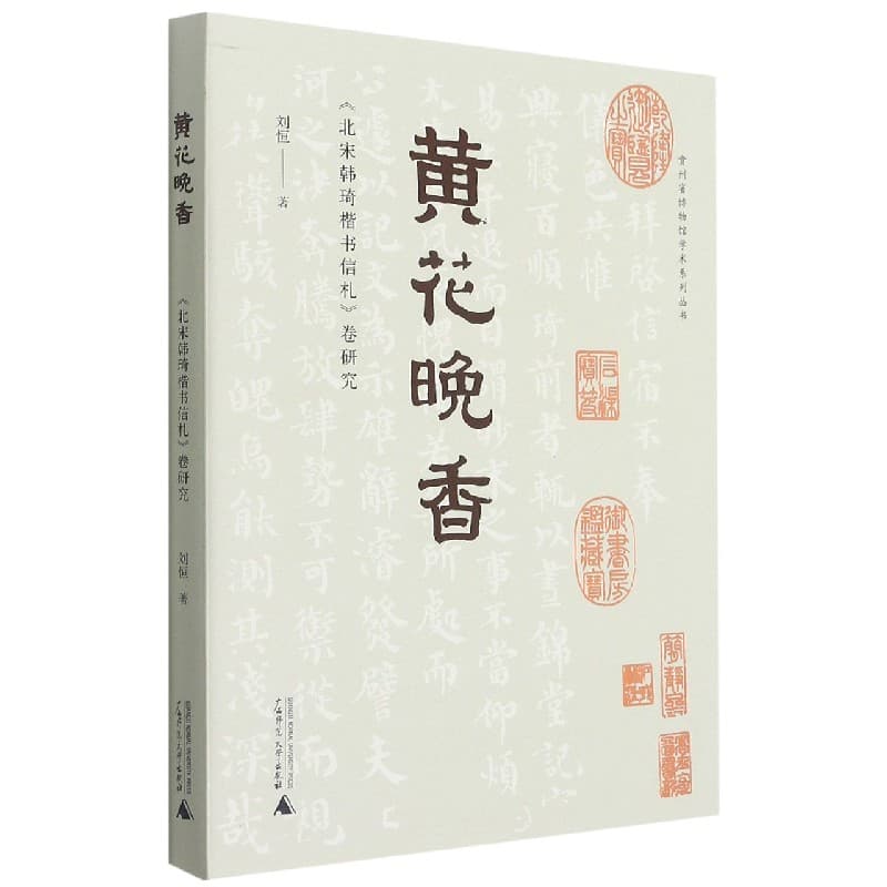 黄花晚香——《北宋韩琦楷书信札》卷研究
