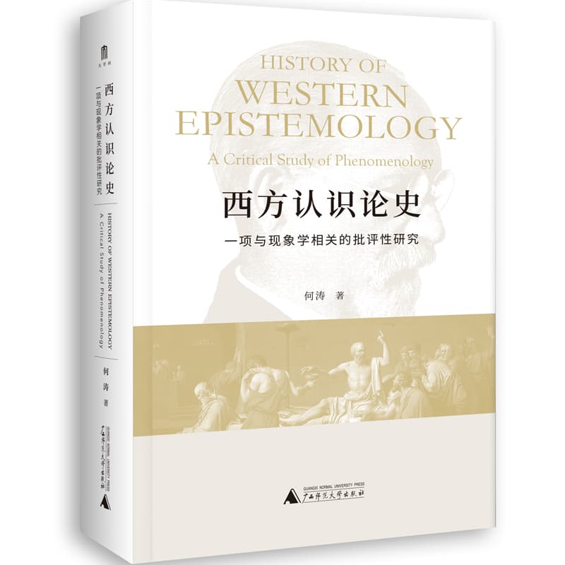 西方认识论史——一项与现象学相关的批评性研究——a critical study of phenomenology