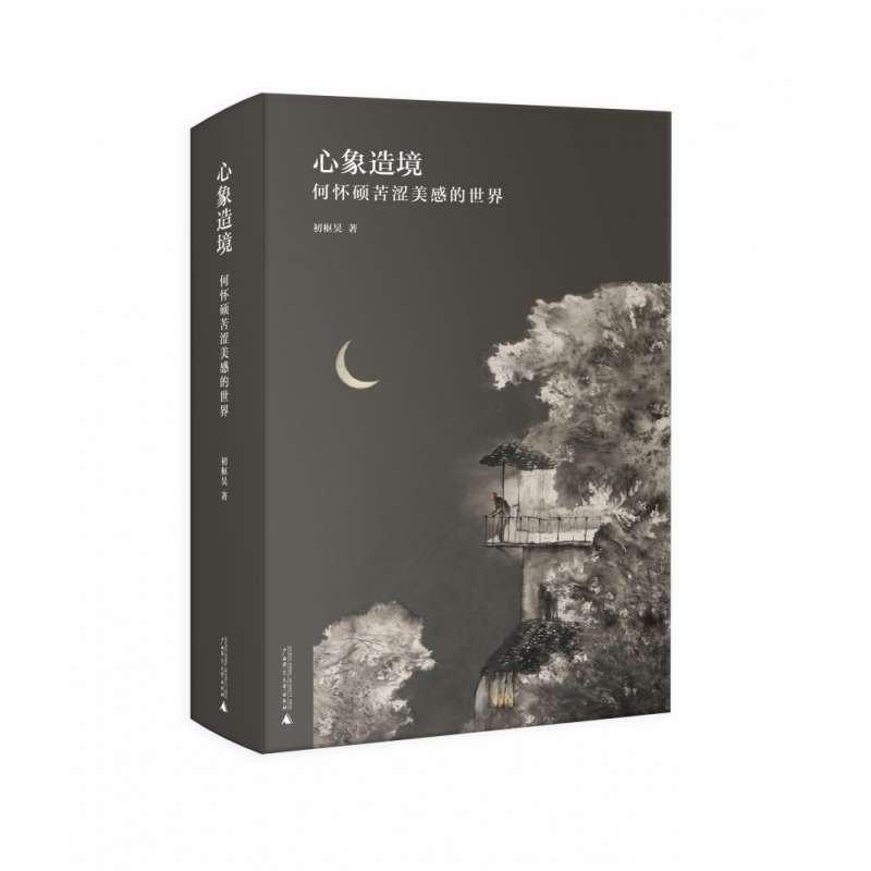 心象造境：何怀硕苦涩美感的世界