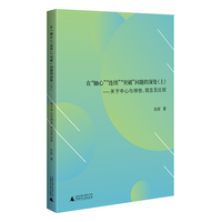 在“轴心”“连续”“突破”问题的深处(上)——关于中心与排他、观念及比较