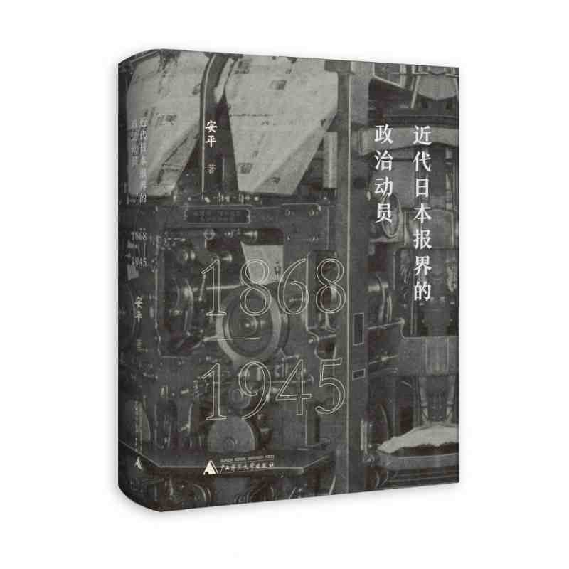 近代日本报界的政治动员：1868-1945