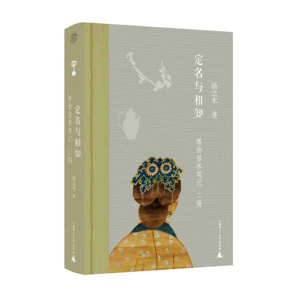 定名与相知·二编：博物馆参观记