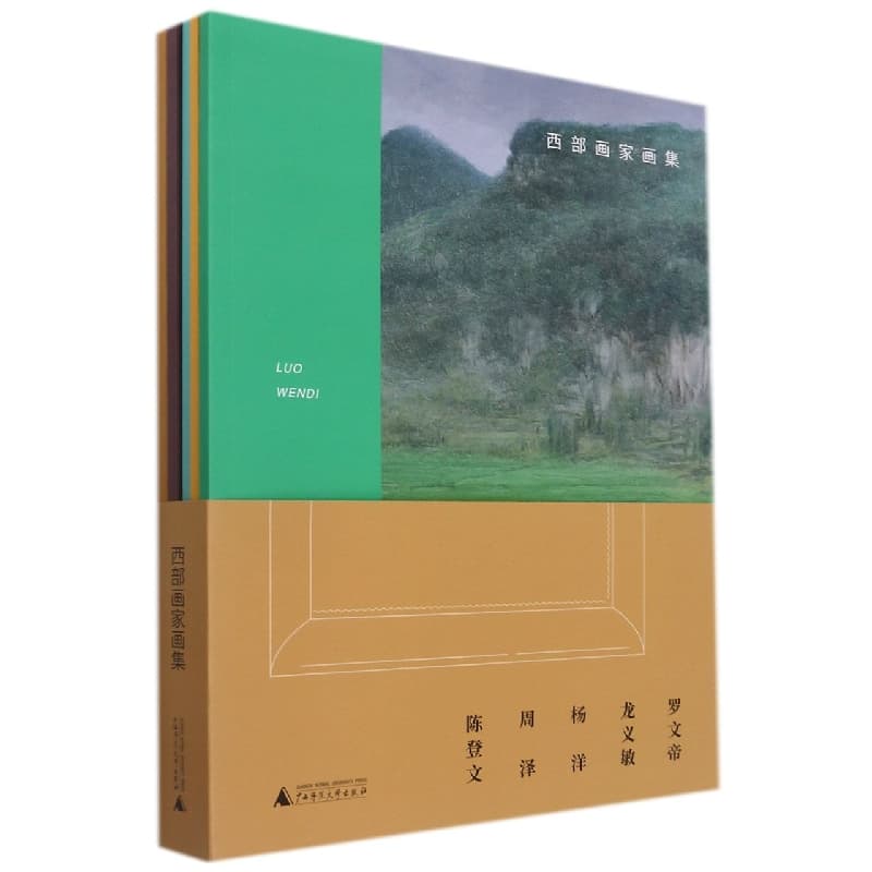西部画家画集:罗文帝