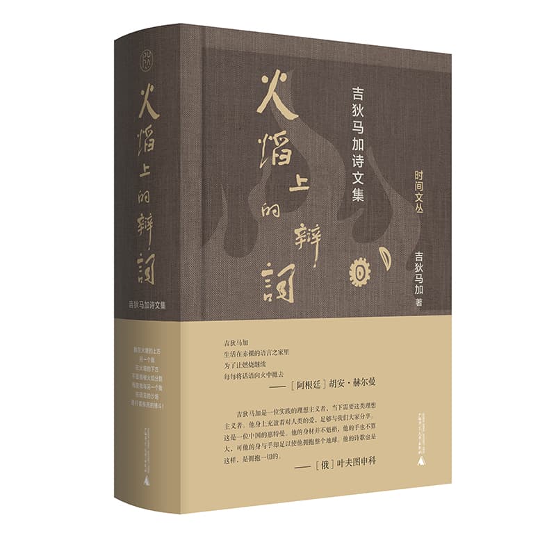 火焰上的辩词——吉狄马加诗文集