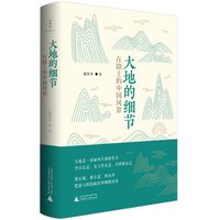 大地的细节——在路上的中国风景