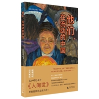 他们,在流动的中国