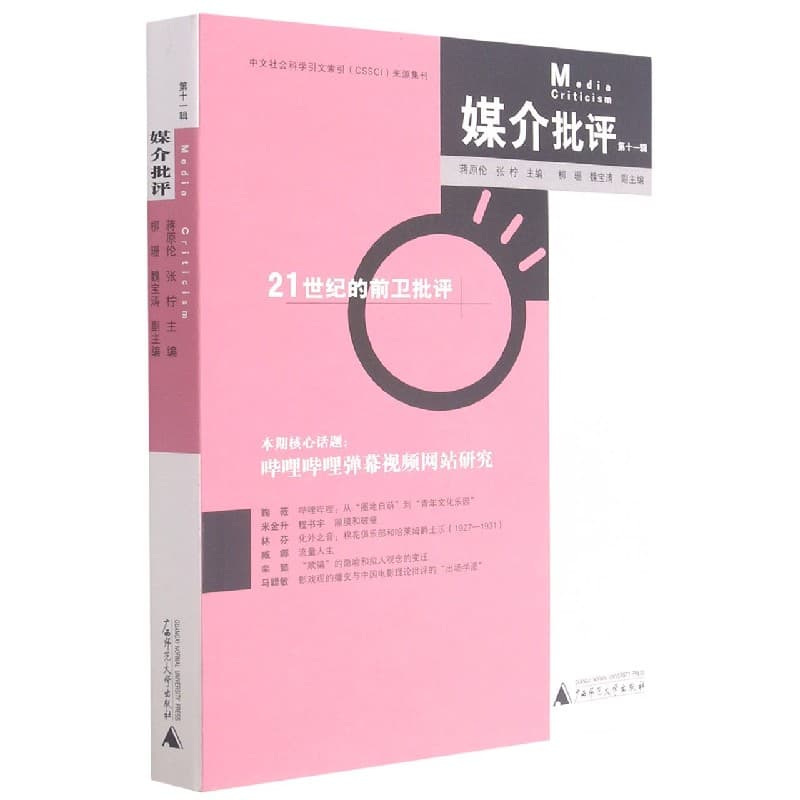 媒介批评(第十一辑)