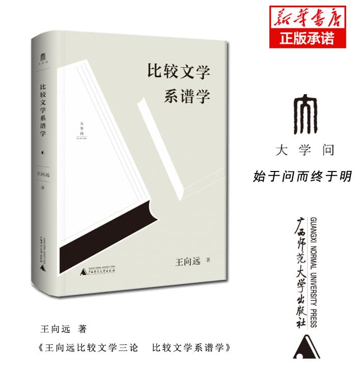 比较文学系谱学