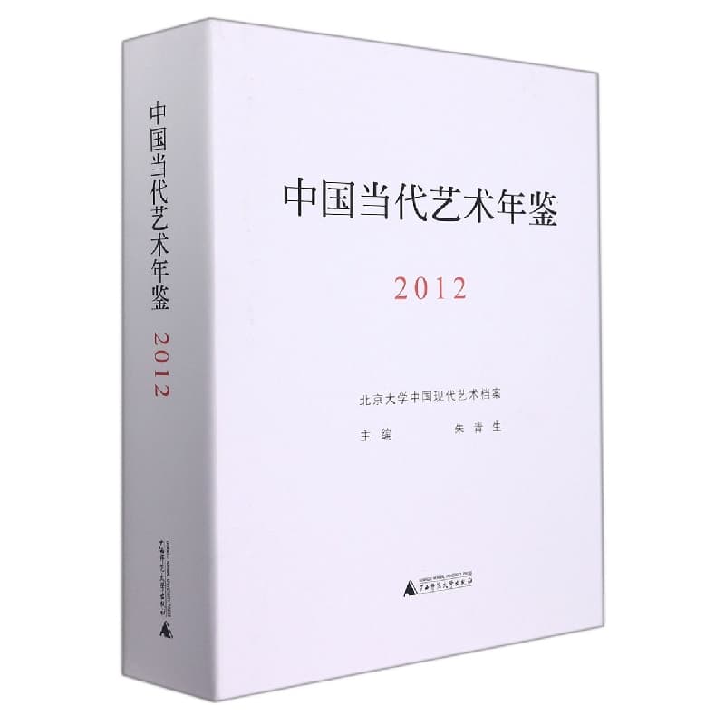 中国当代艺术年鉴(2012)