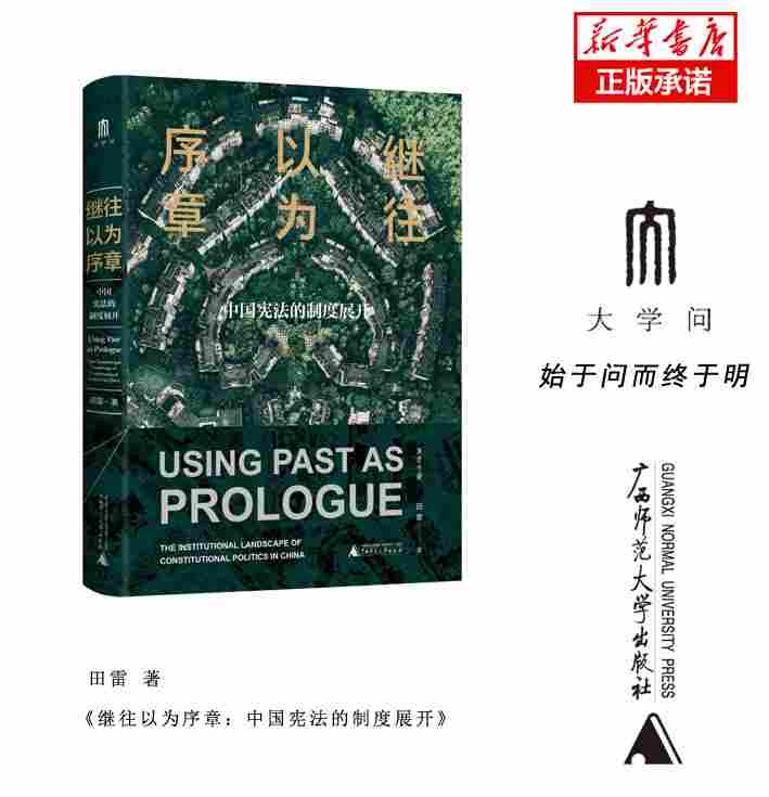 继往以为序章：中国宪法的制度展开