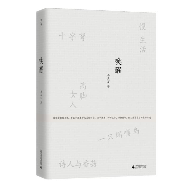 唤醒