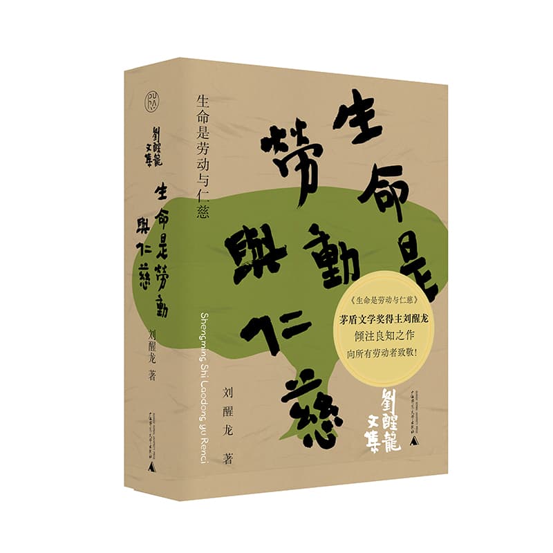 生命是劳动与仁慈