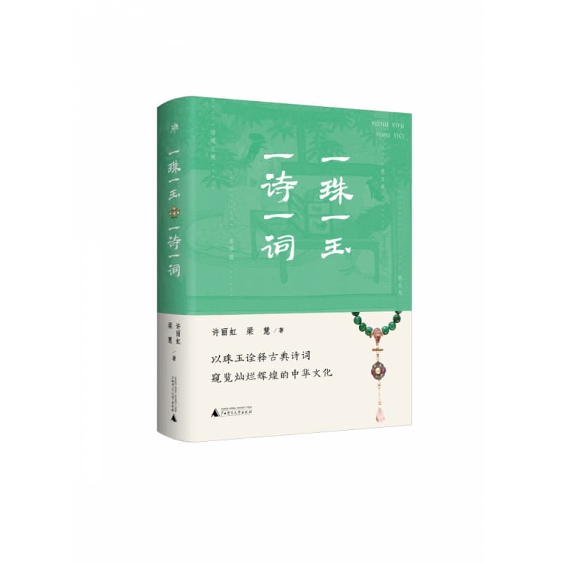 一珠一玉,一诗一词