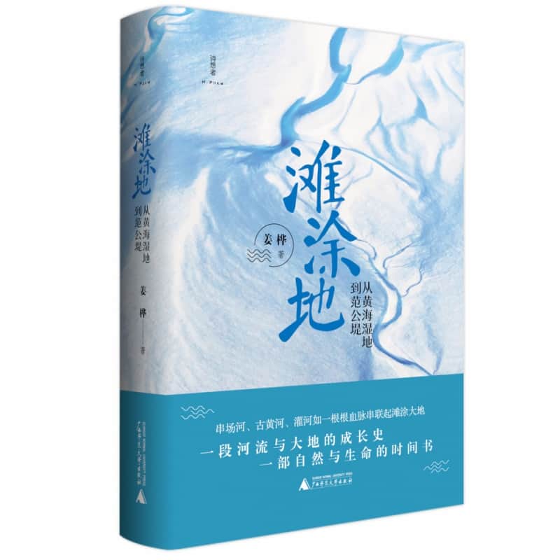 滩涂地——从黄海湿地到范公堤
