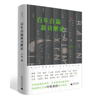 百年百篇新诗解读