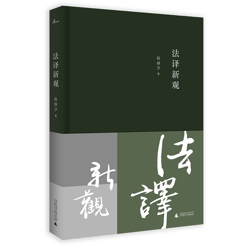 法译新观