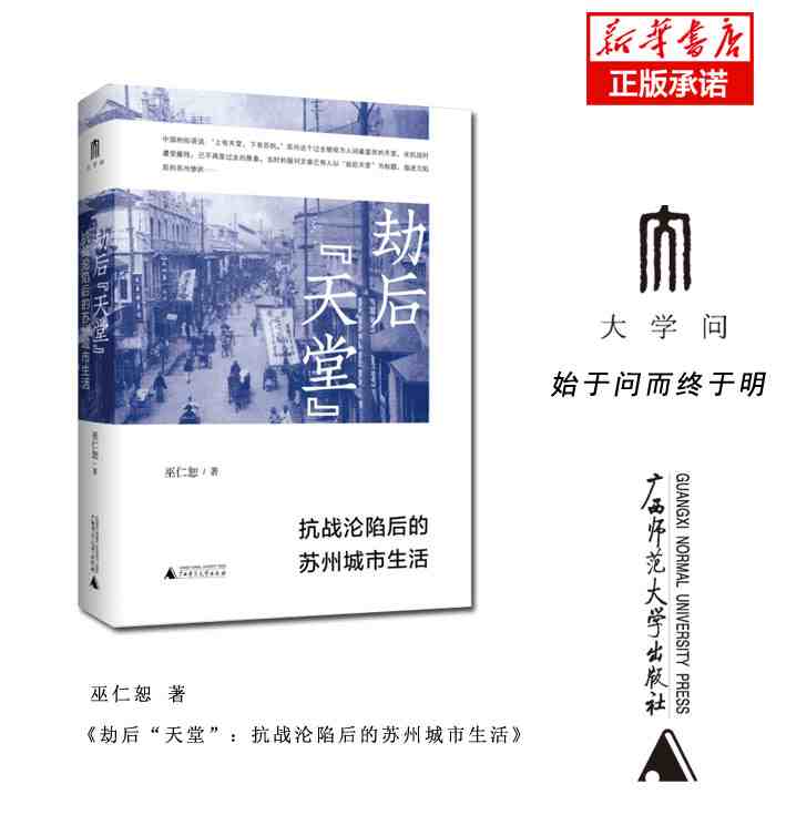 劫后“天堂”：抗战沦陷后的苏州城市生活