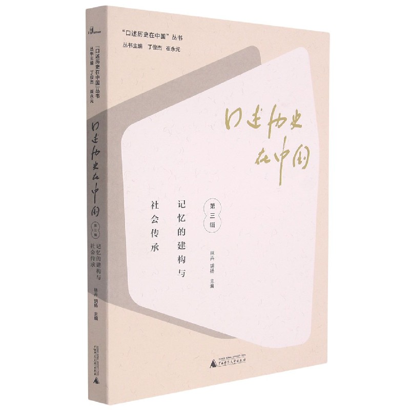 口述历史在中国·记忆的构建与社会传承