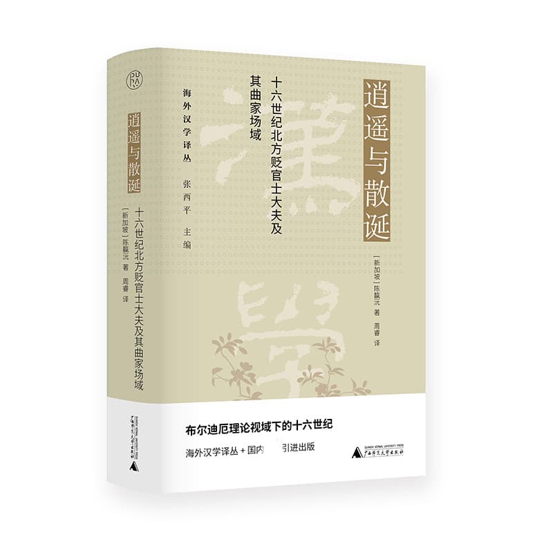 逍遥与散诞——十六世纪北方贬官士大夫及其曲家场域