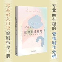 让他们相爱吧——爱情片桥段设计手册