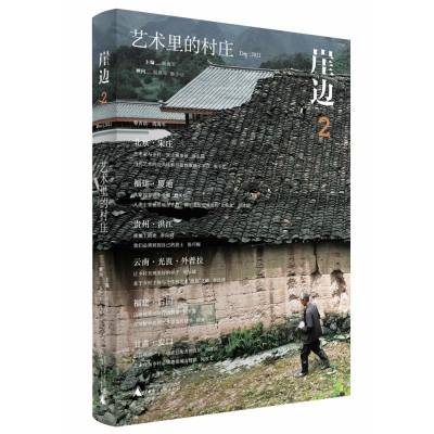 崖边·2·艺术里的村庄