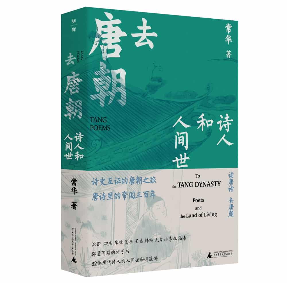 去唐朝:诗人和人间世:Poets and the land of living