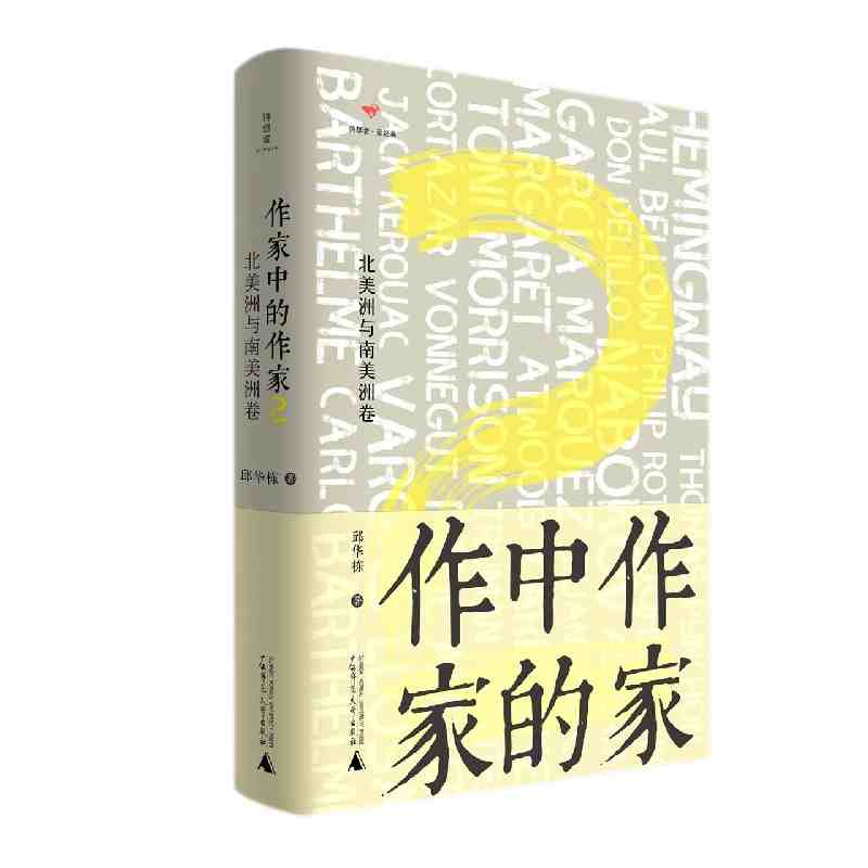 作家中的作家·2·北美洲与南美洲卷