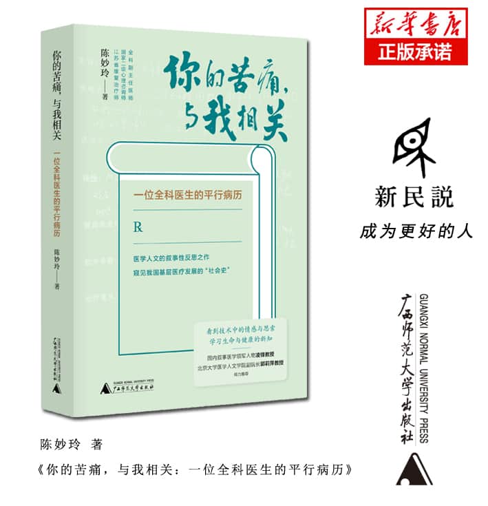 你的苦痛,与我相关——一位全科医生的平行病历