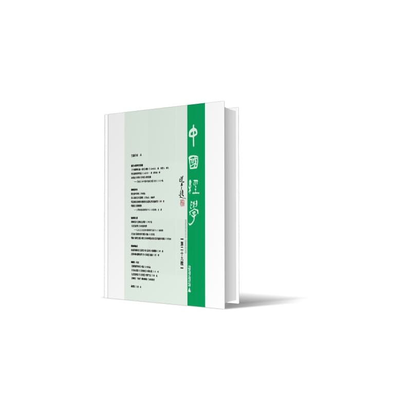 中国经学(第二十九辑)