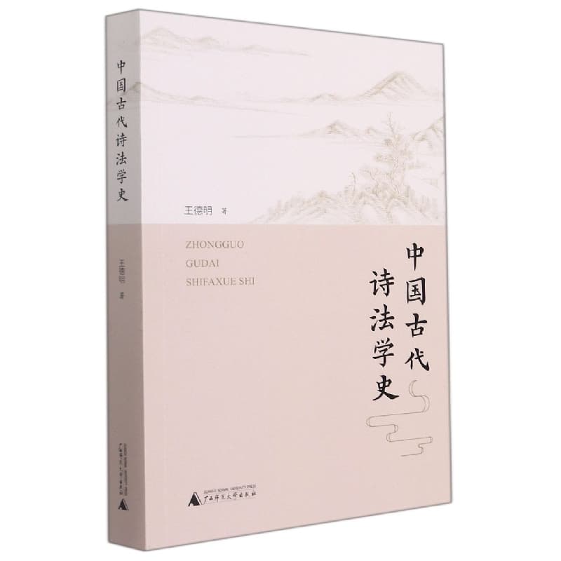 中国古代诗法学史