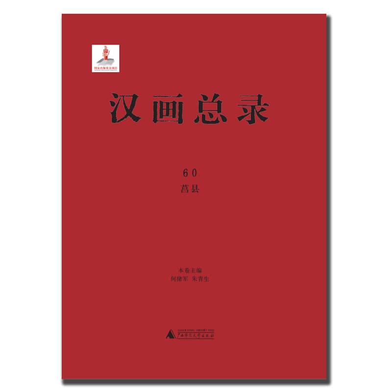 汉画总录(60):莒县