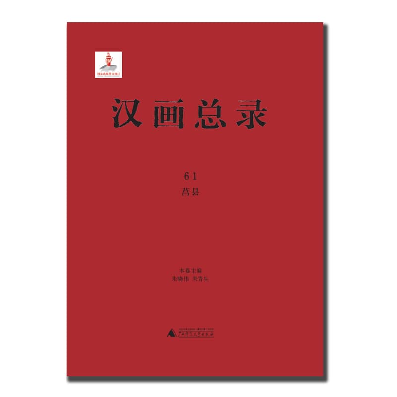 汉画总录(61):莒县