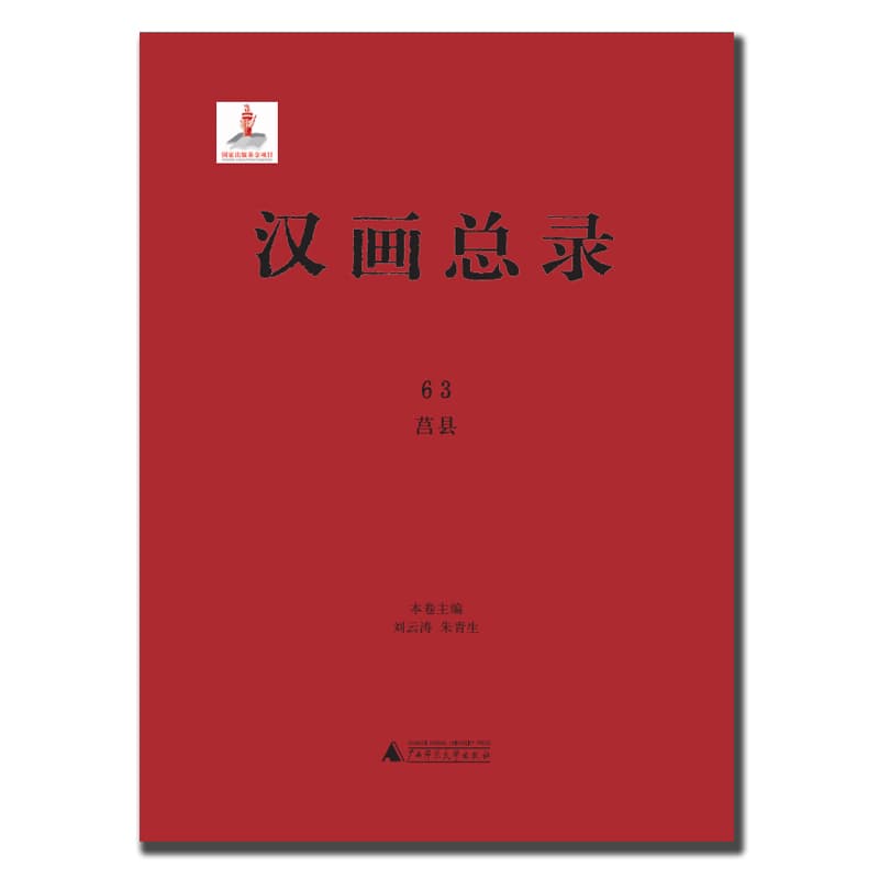 汉画总录(63):莒县