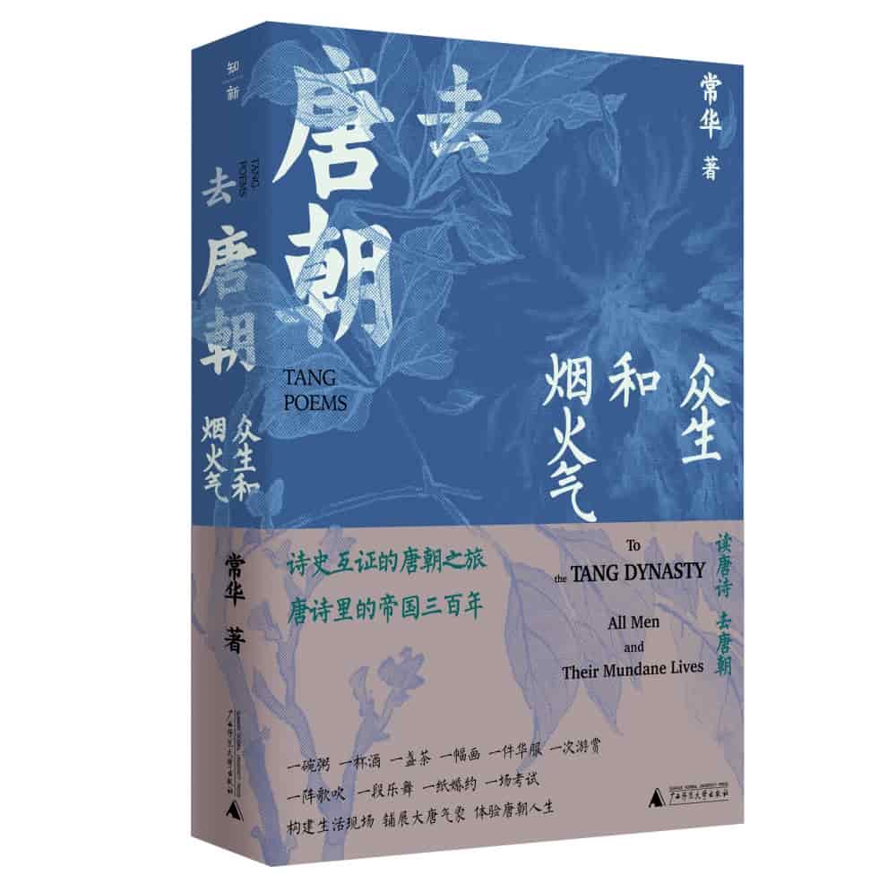 去唐朝:众生和烟火气:All men and their mundane lives