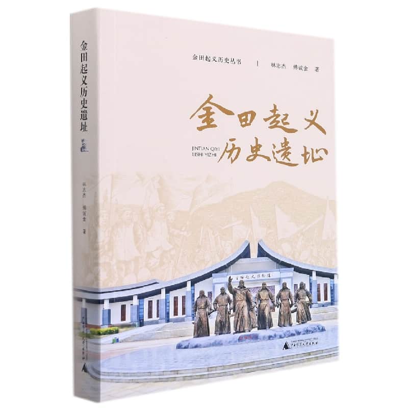 金田起义历史遗址