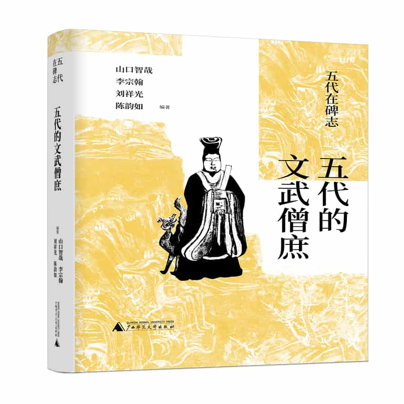 五代的文武僧庶