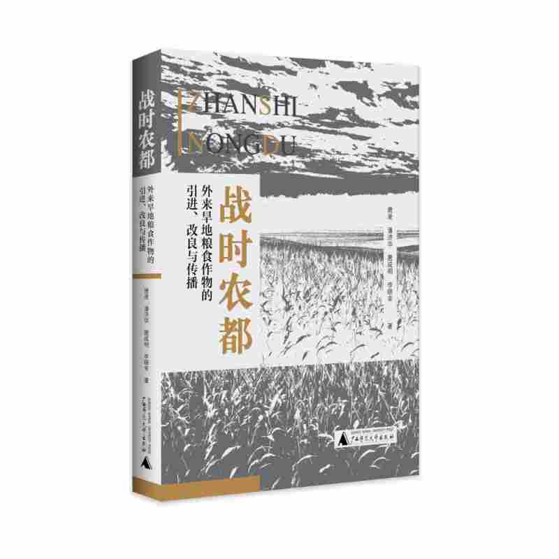 战时农都：外来旱地粮食作物的引进、改良与传播