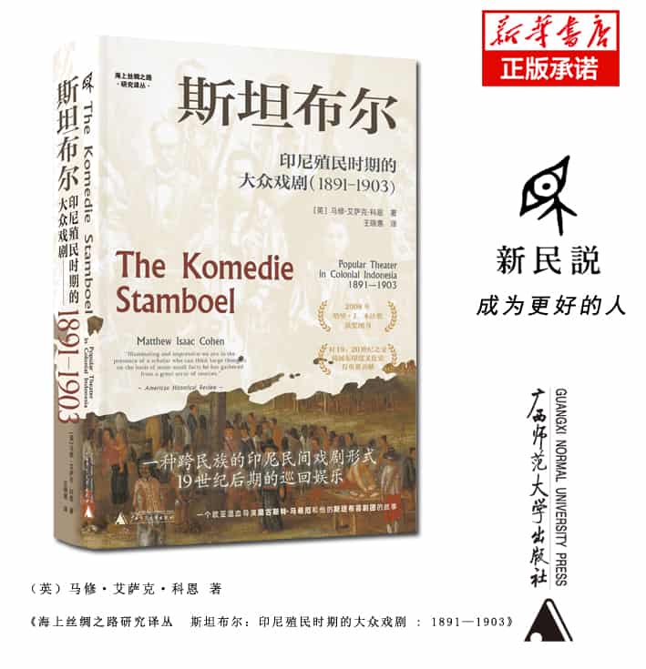 斯坦布尔——印尼殖民时期的大众戏剧——1891—1903