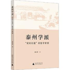 泰州学派“觉民行道”的哲学省察