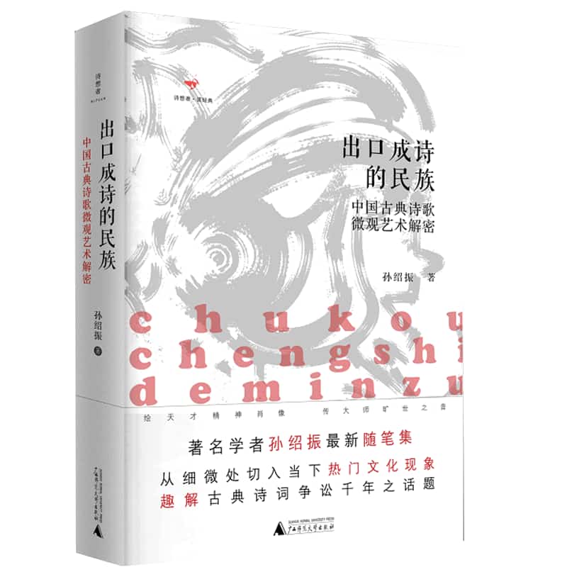 出口成诗的民族——中国古典诗歌微观艺术解密