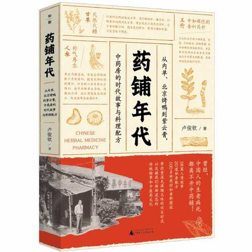 药铺年代：从内单、北京烤鸭到紫云膏, 中药房的时代故事与料理配方
