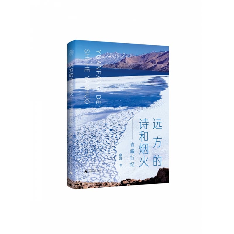 远方的诗和烟火——青藏行纪