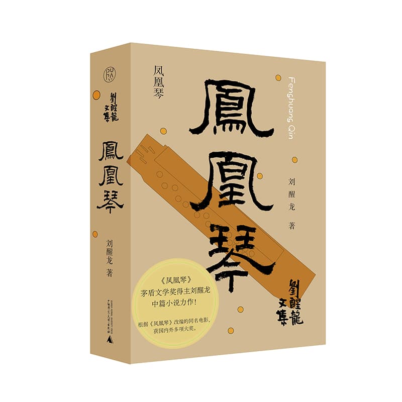 凤凰琴
