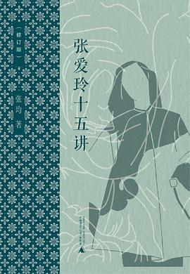 张爱玲十五讲