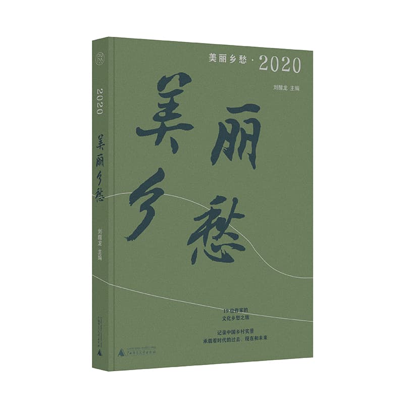 美丽乡愁(2020)