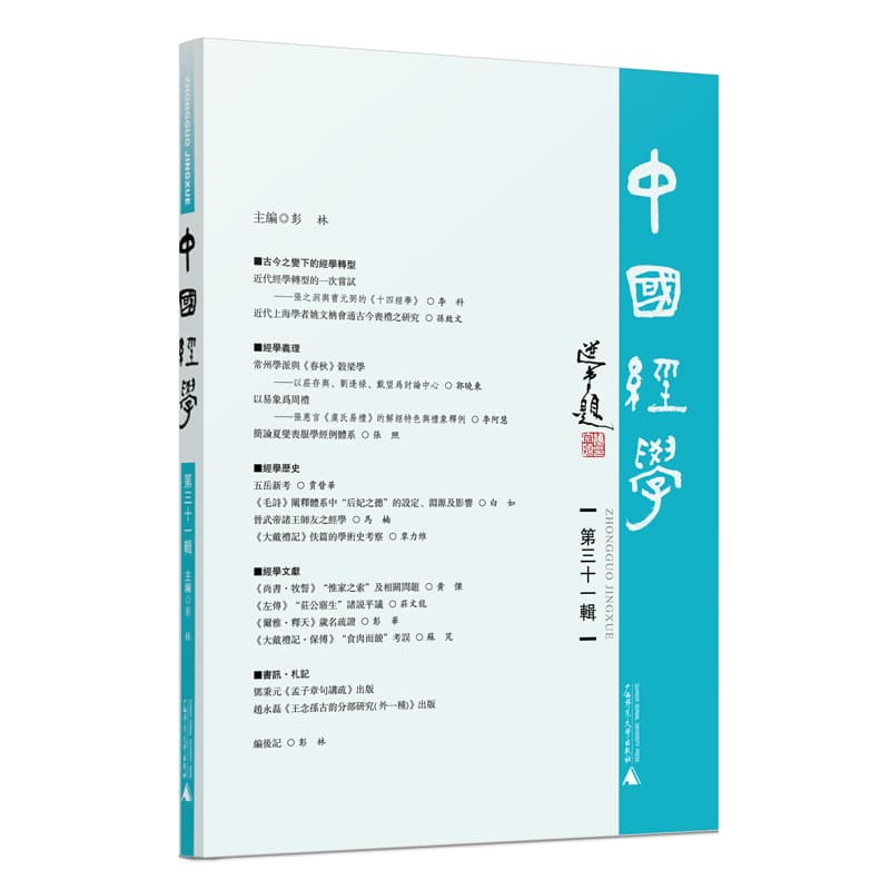 中国经学(第三十一辑)